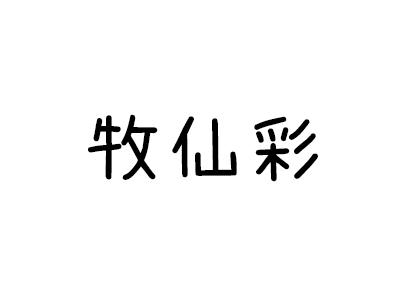 牧仙彩