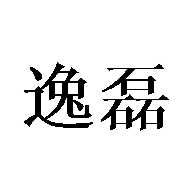 逸磊