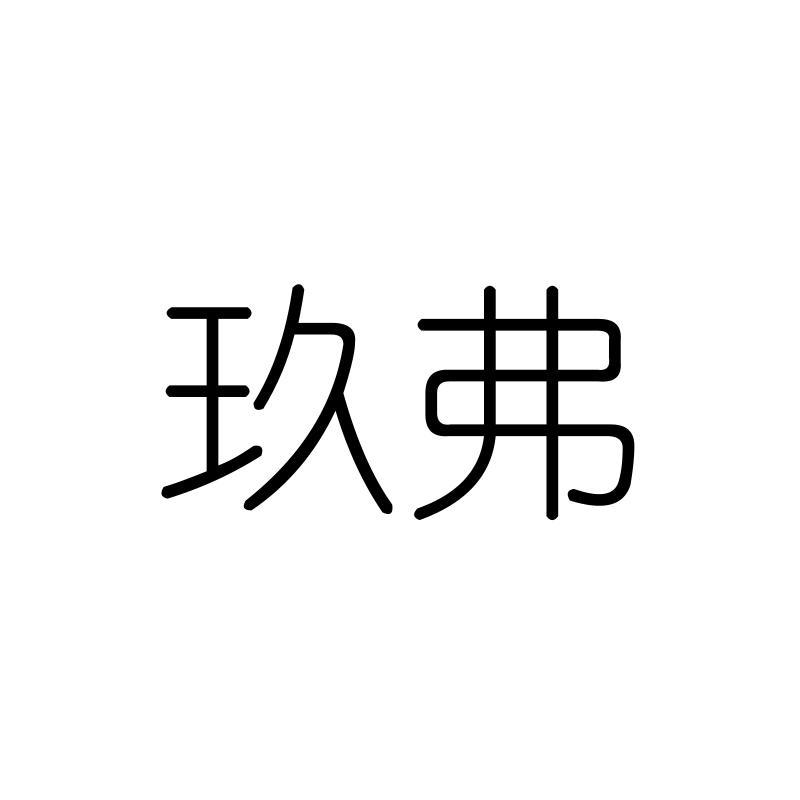 玖弗