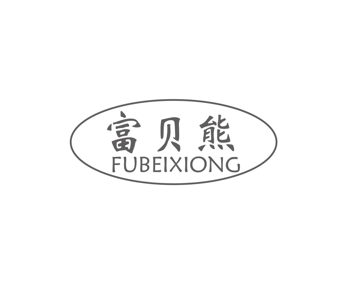富贝熊