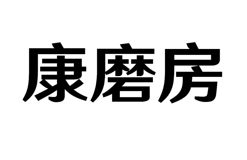康磨房