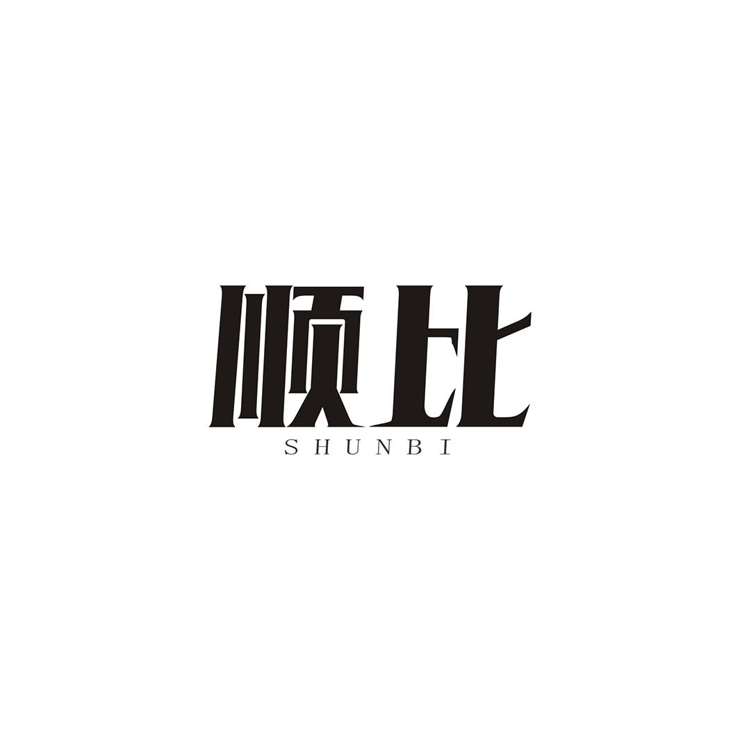 顺比SHUNBI