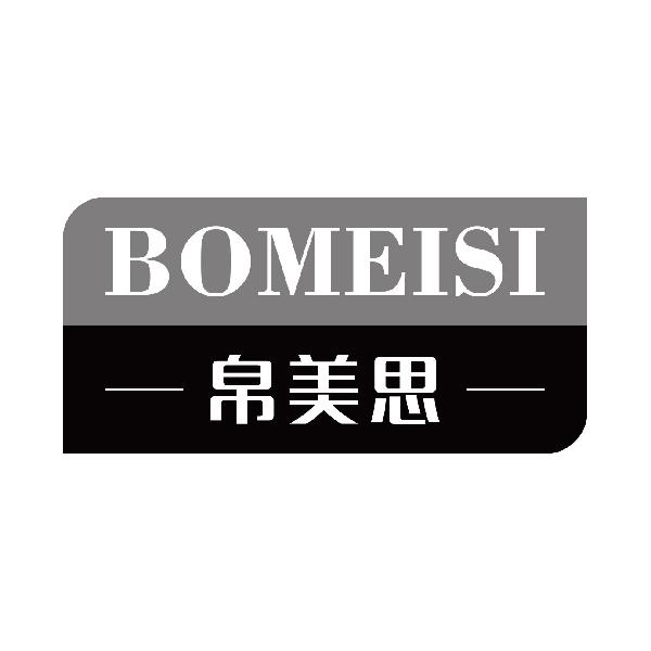 帛美思
bomeisi