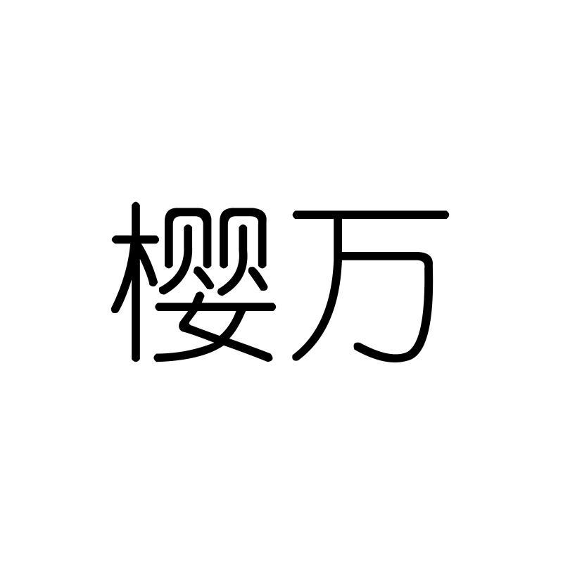 樱万