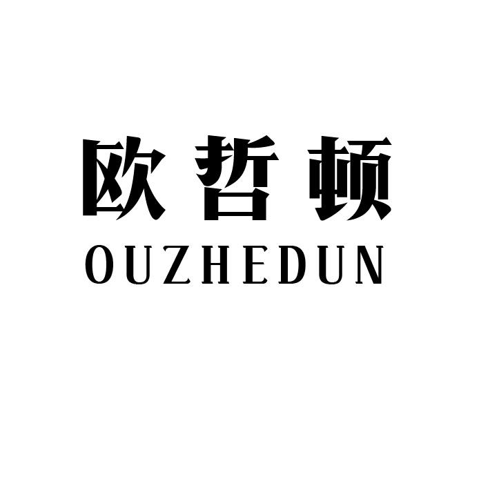 欧哲顿