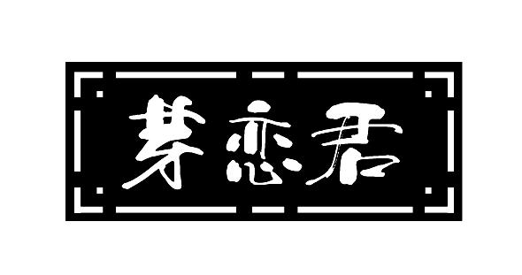 芽恋君
YALIANJUN