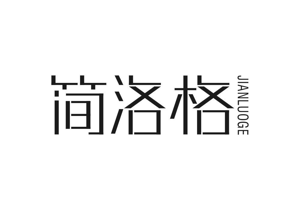 简洛格