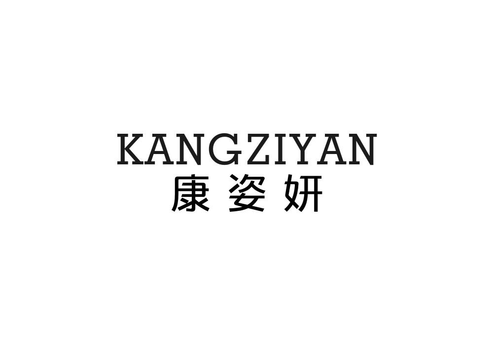 康姿妍