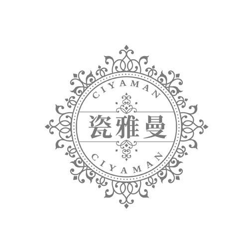 瓷雅曼