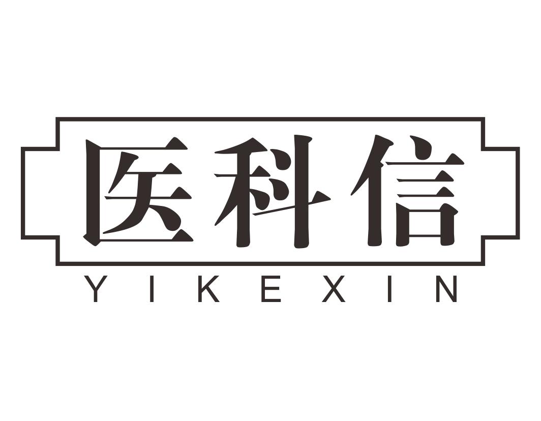 医科信YIKEXIN