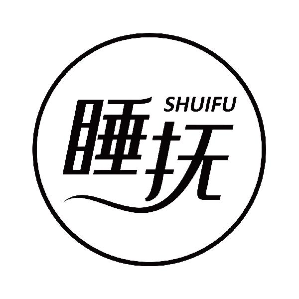睡抚
shuifu