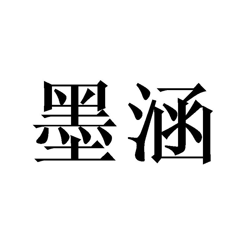 墨涵