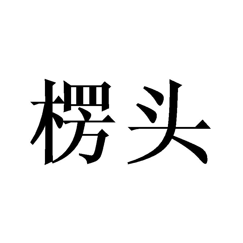 楞头