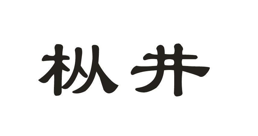 枞井