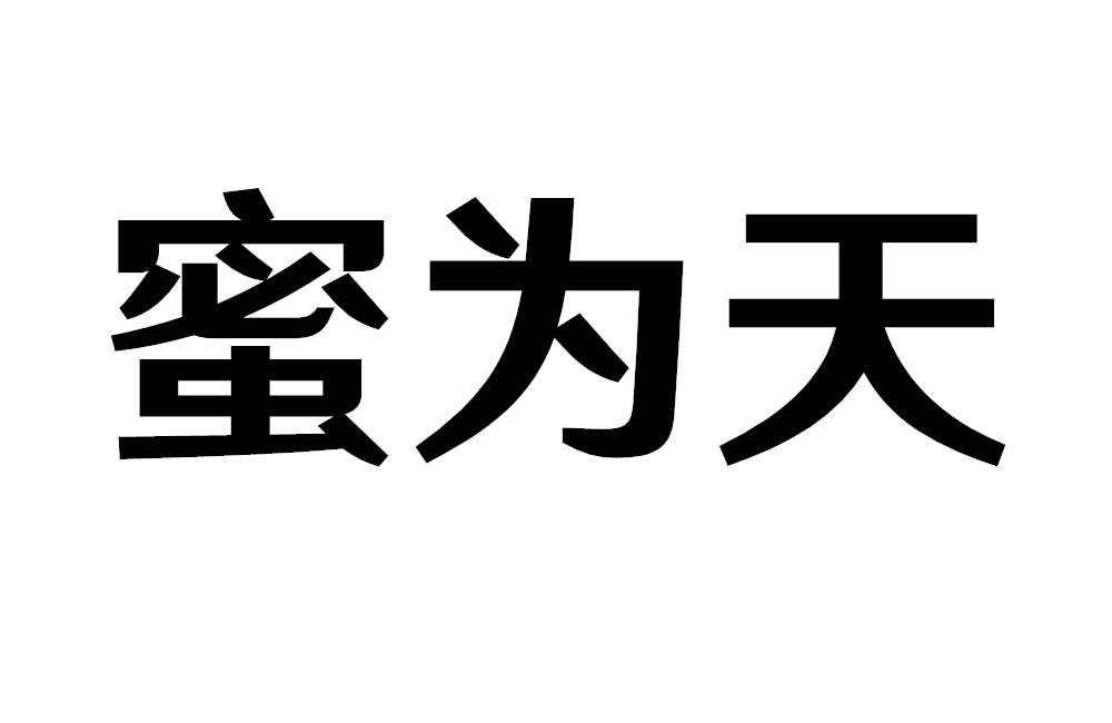 蜜为天