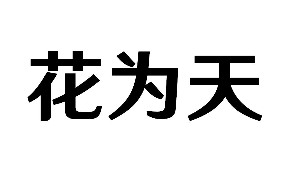 花为天