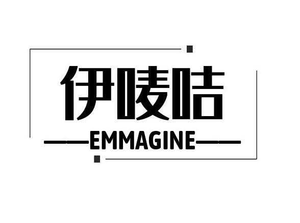 伊唛咭 EMMAGINE