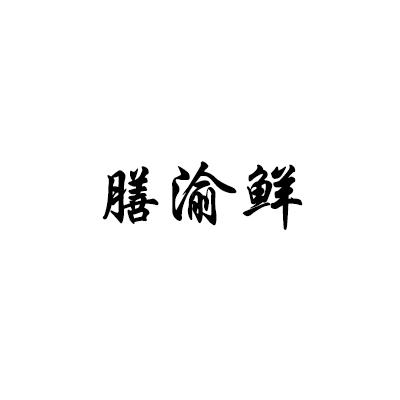 膳渝鲜