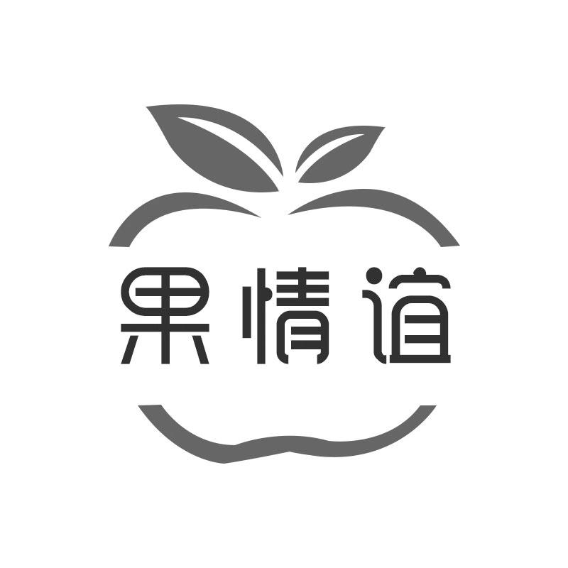 果情谊