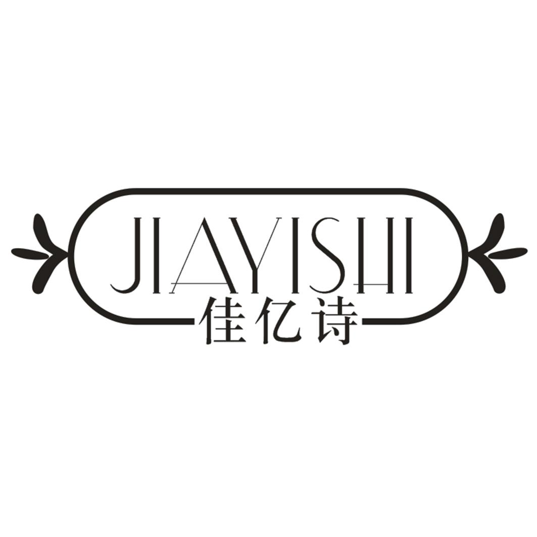佳亿诗