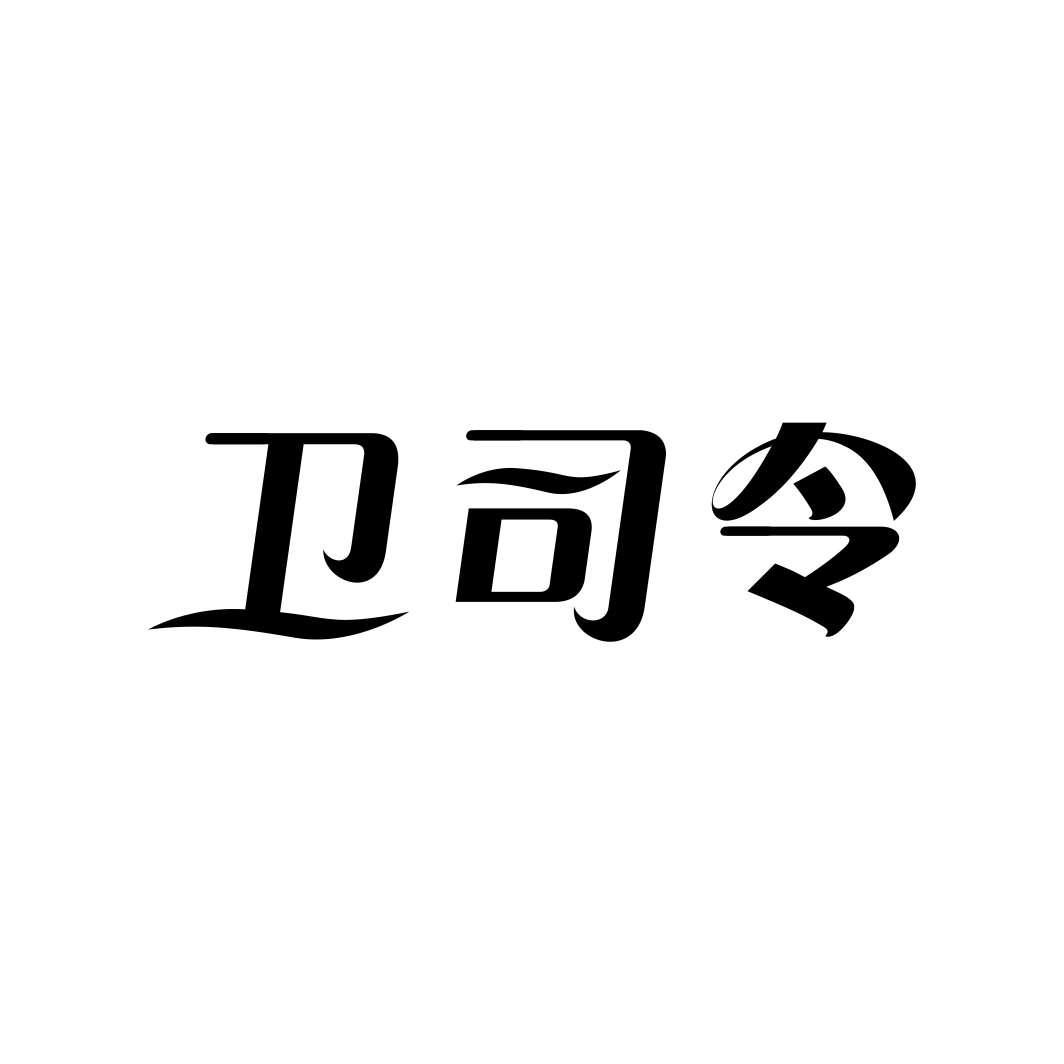 卫司令