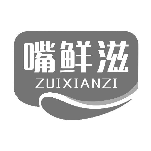 嘴鲜滋
ZUIXIANZI