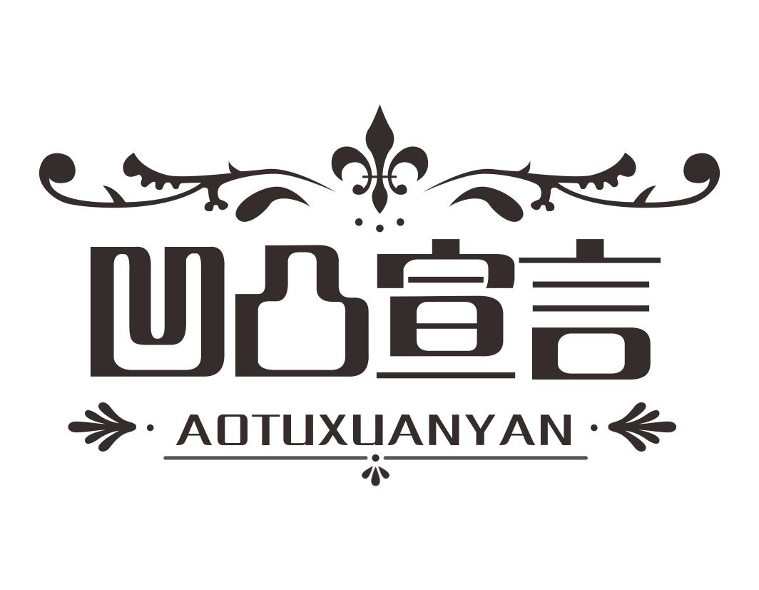 凹凸宣言AOTUXUANYAN