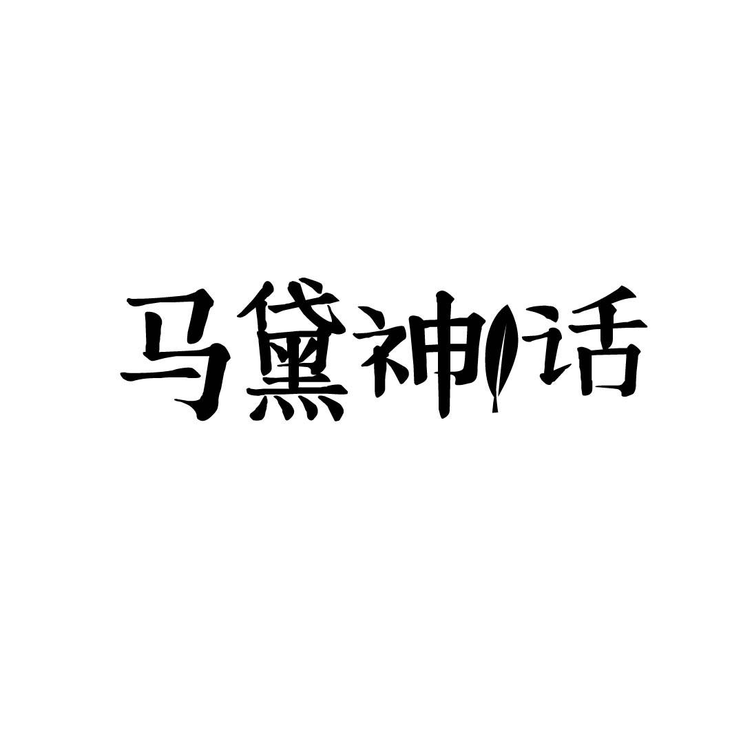 马黛神话 