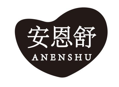 安恩舒