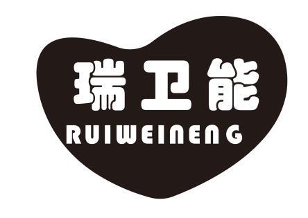 瑞卫能
