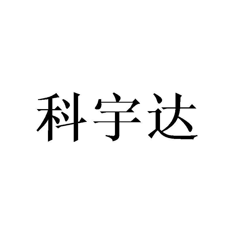 科宇达