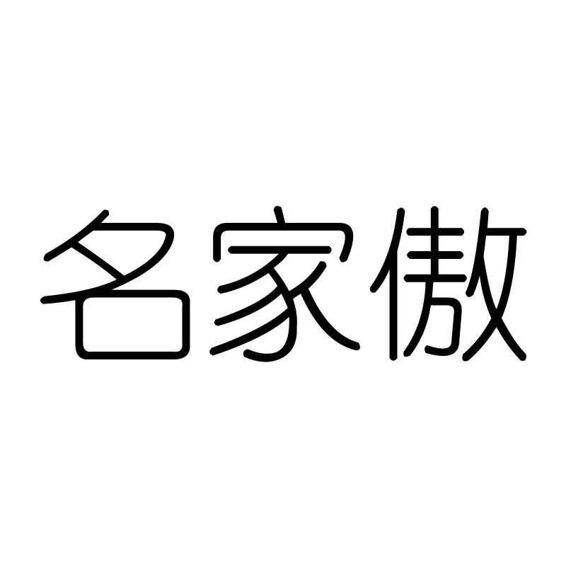 名家傲