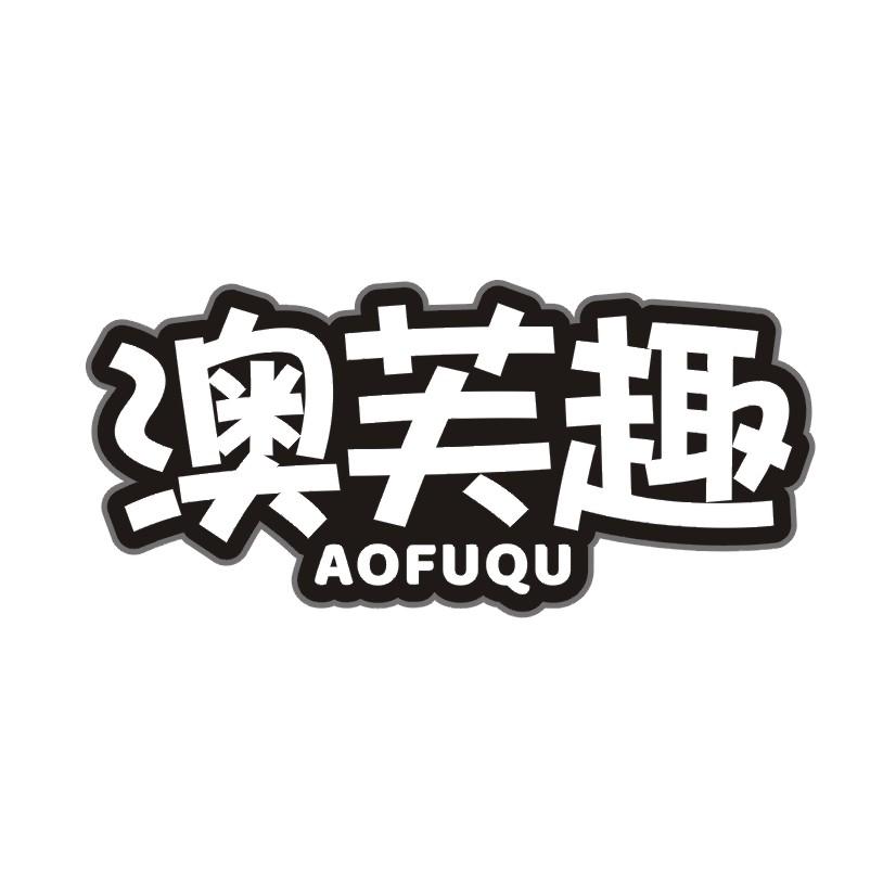 澳芙趣