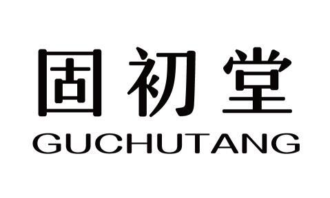 固初堂
