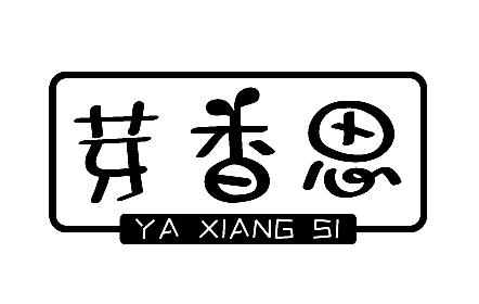 芽香思
YAXIANGSI