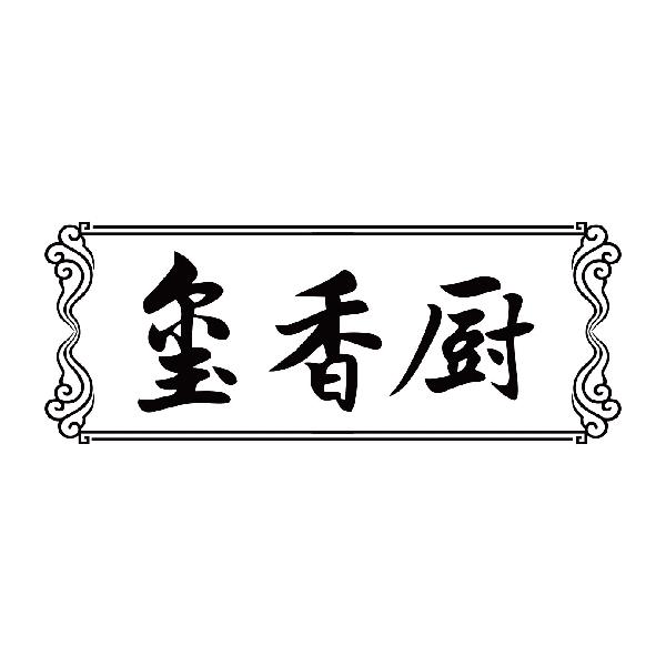 玺香厨
