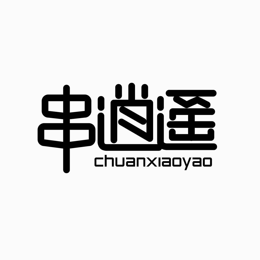 串逍遥 