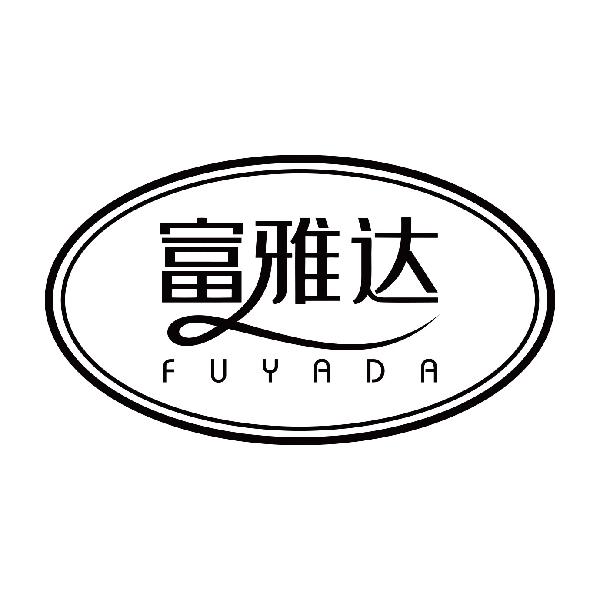 富雅达
fuyada