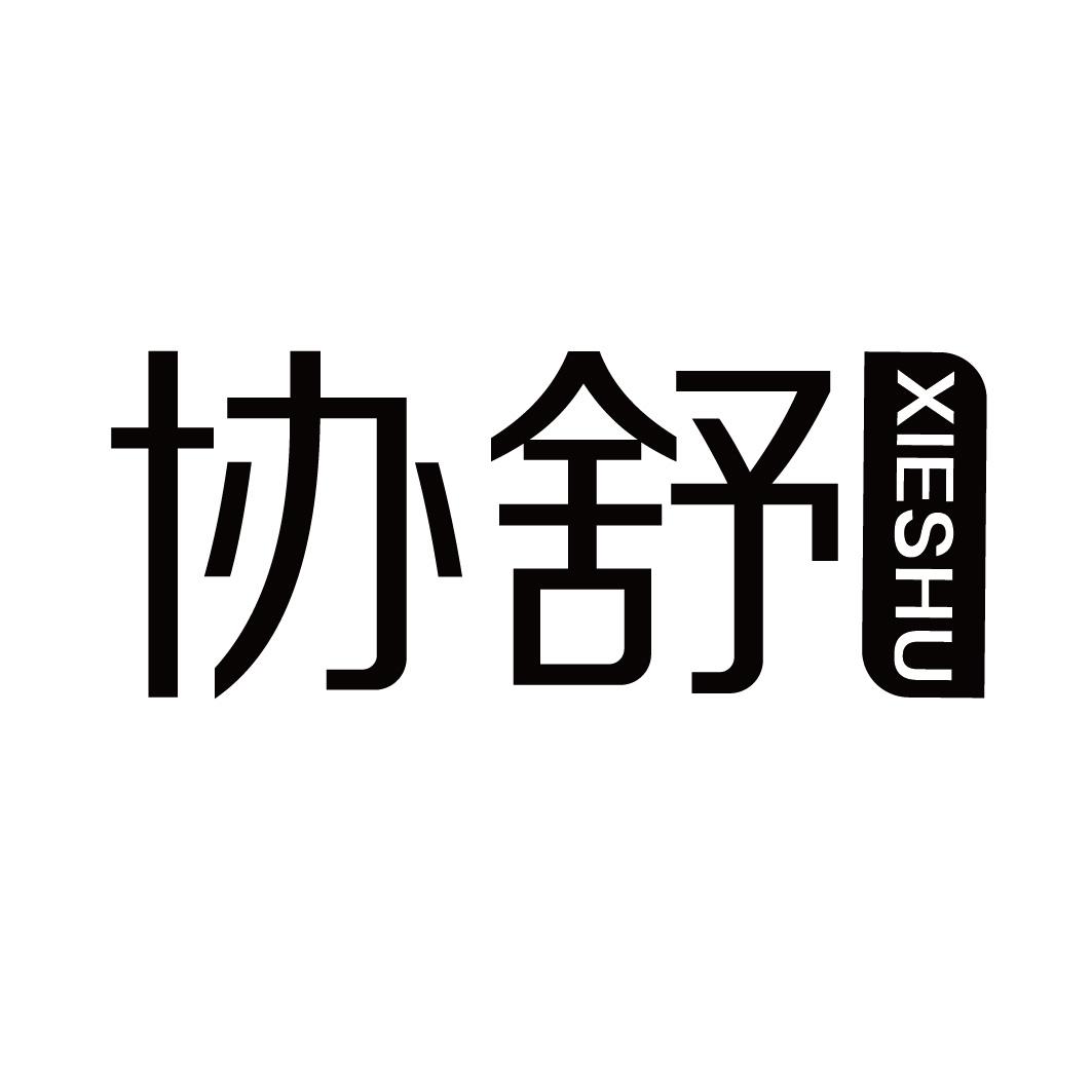 协舒XIESHU