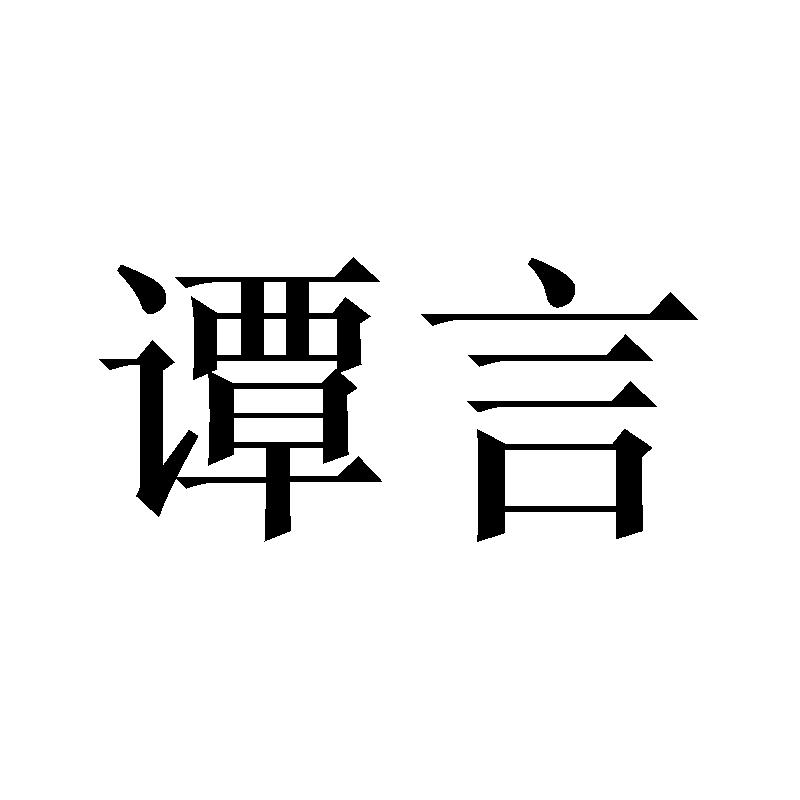 谭言