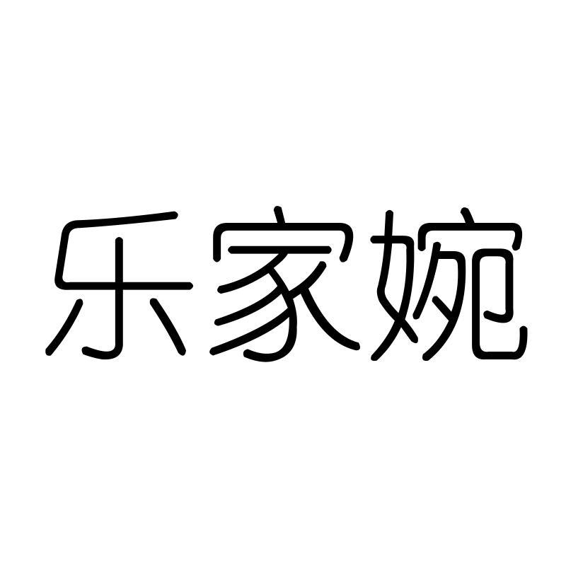 乐家婉