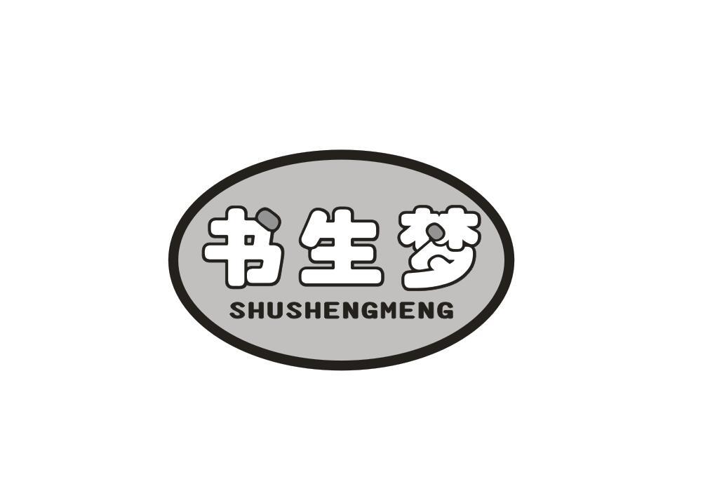 书生梦