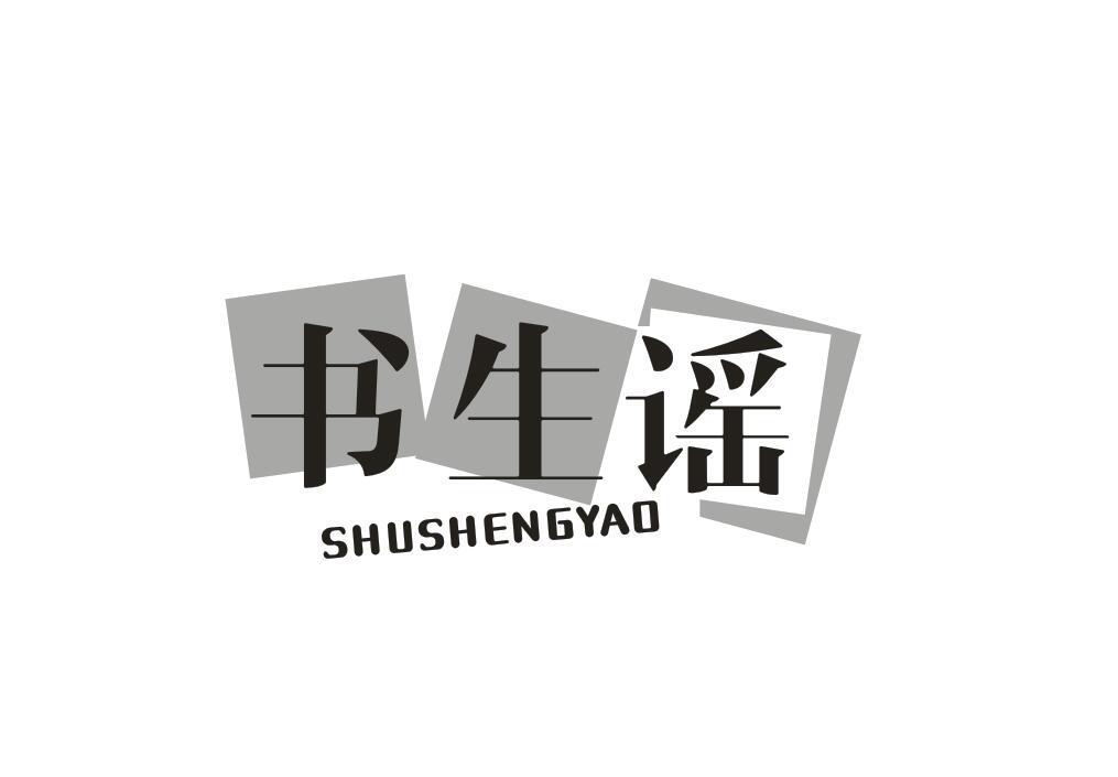 书生谣