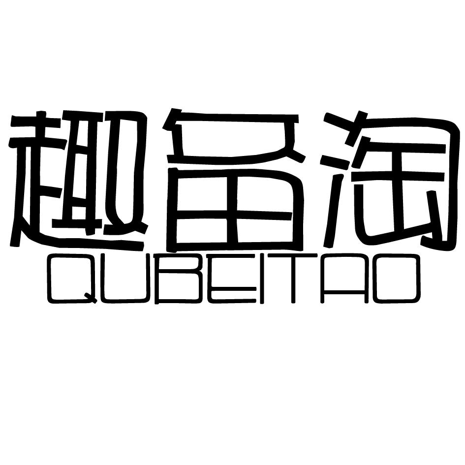 趣备淘