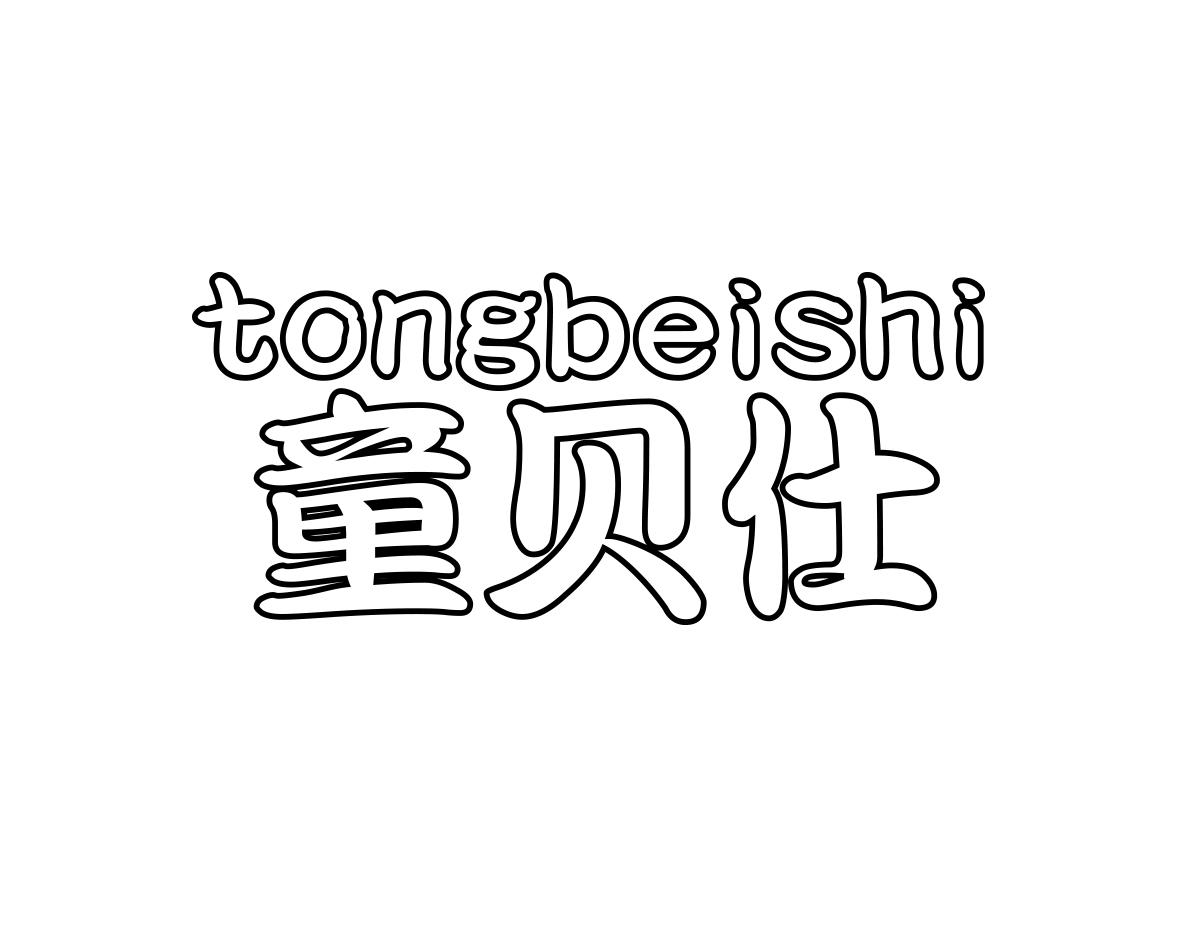 童贝仕
