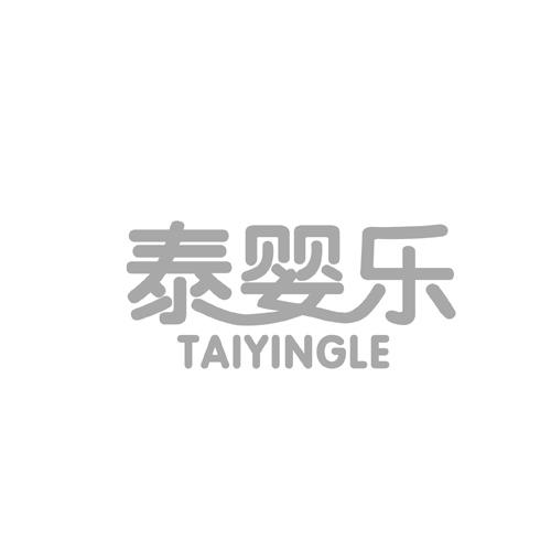 泰婴乐