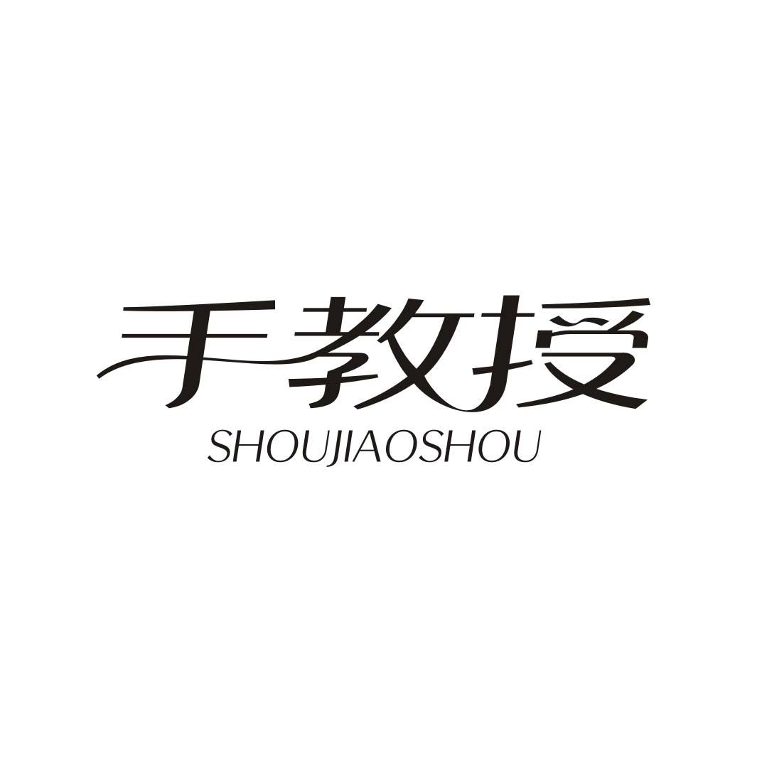 手教授SHOUJIAOSHOU