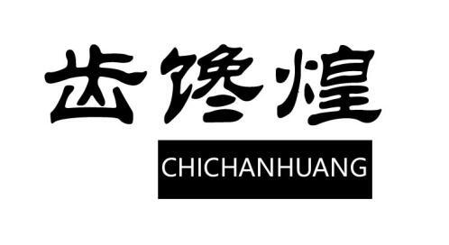 齿馋煌