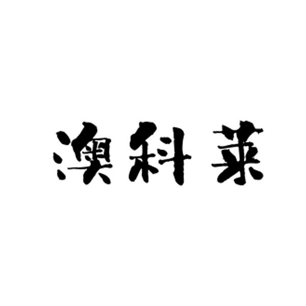 澳科莱