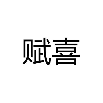 赋喜